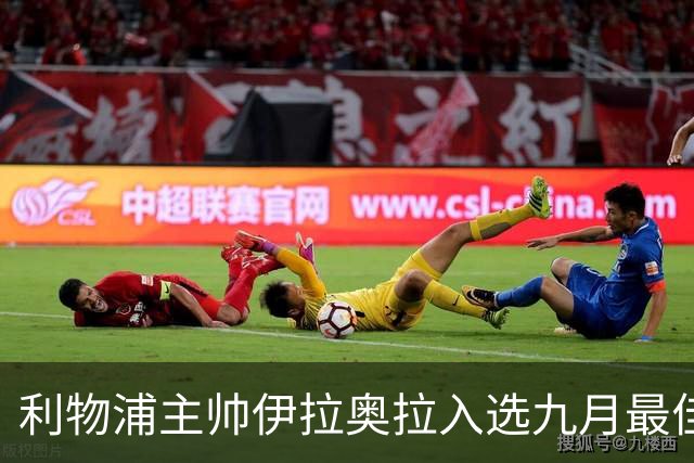 利物浦主帅伊拉奥拉入选九月最佳教练提名