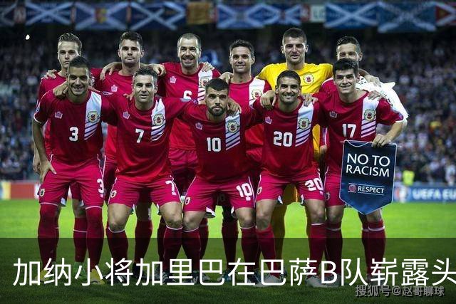 加纳小将加里巴在巴萨B队崭露头角，有望进入一线队